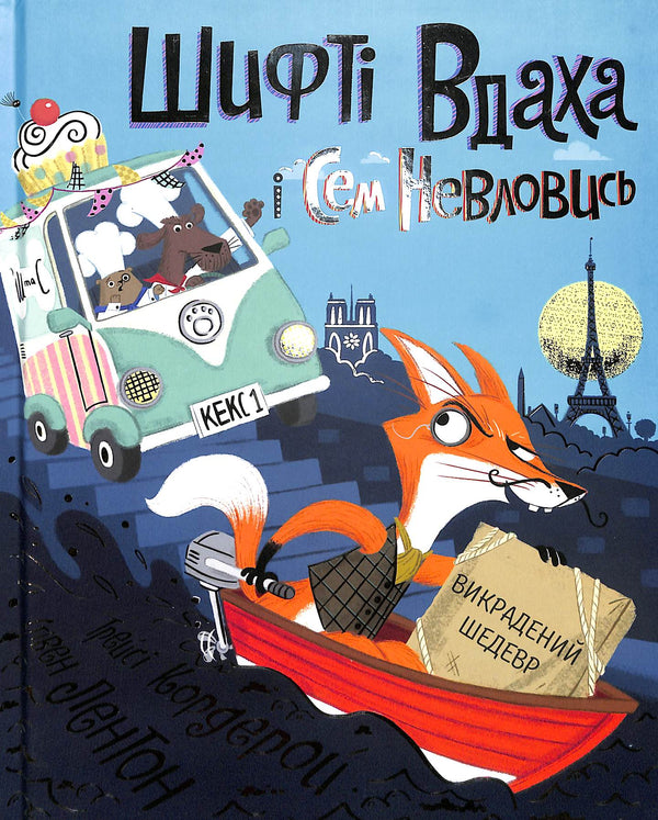 "Shifty Vdakh e Sem Nevlovys. Il capolavoro rubato. Libro 4"